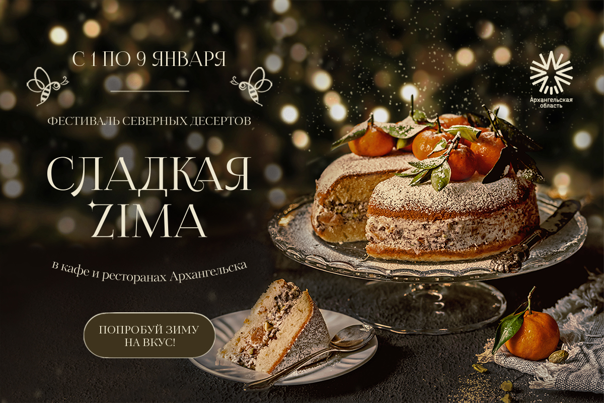 В Архангельске пройдет фестиваль северных десертов «Сладкая Zima»